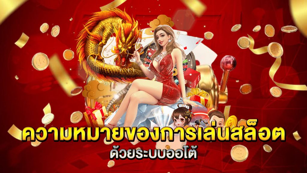 ความหมายของการเล่นสล็อตด้วยระบบออโต้