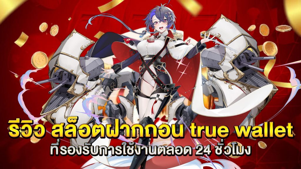 รีวิว-สล็อตฝากถอน-true-wallet-ที่รองรับการใช้งานตลอด-24-ชั่วโมง