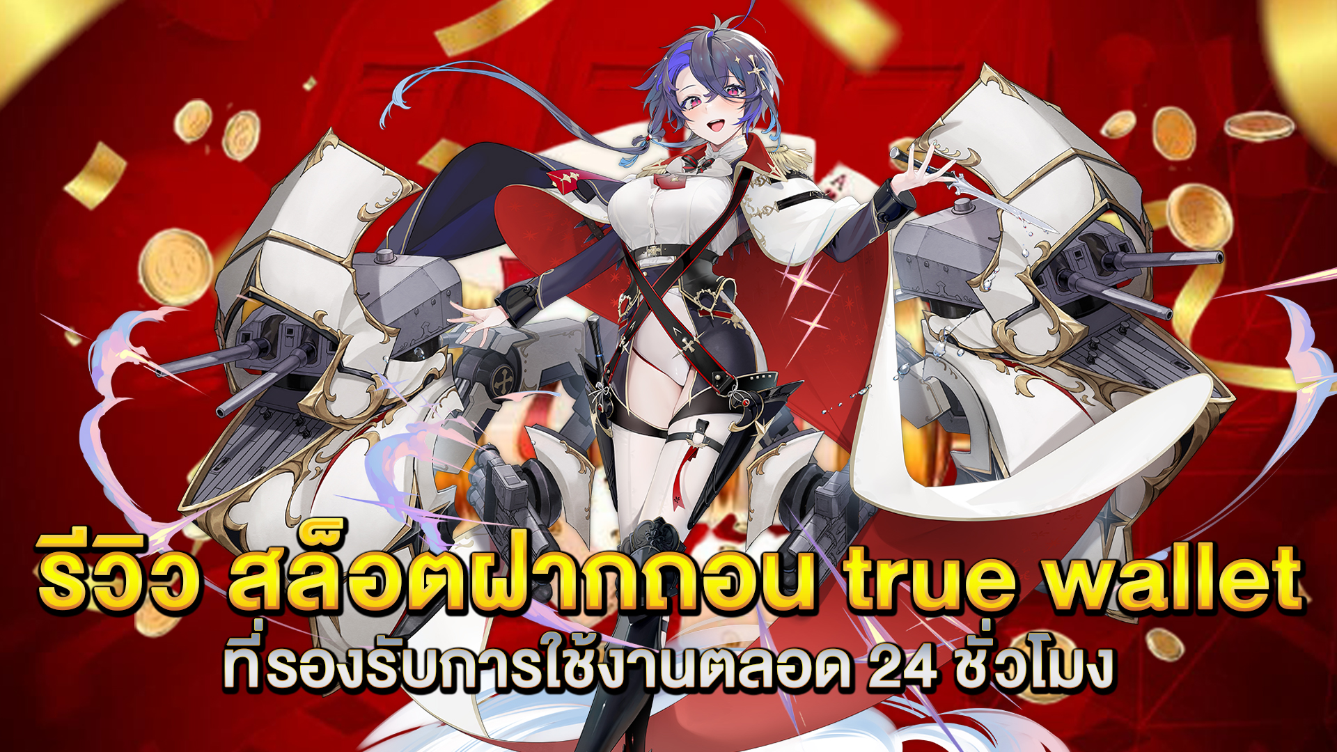 รีวิว-สล็อตฝากถอน-true-wallet-ที่รองรับการใช้งานตลอด-24-ชั่วโมง