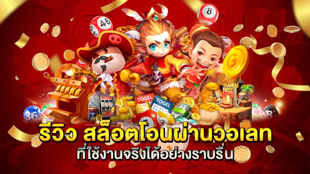 รีวิว-สล็อตโอนผ่านวอเลท-ที่ใช้งานจริงได้อย่างราบรื่น