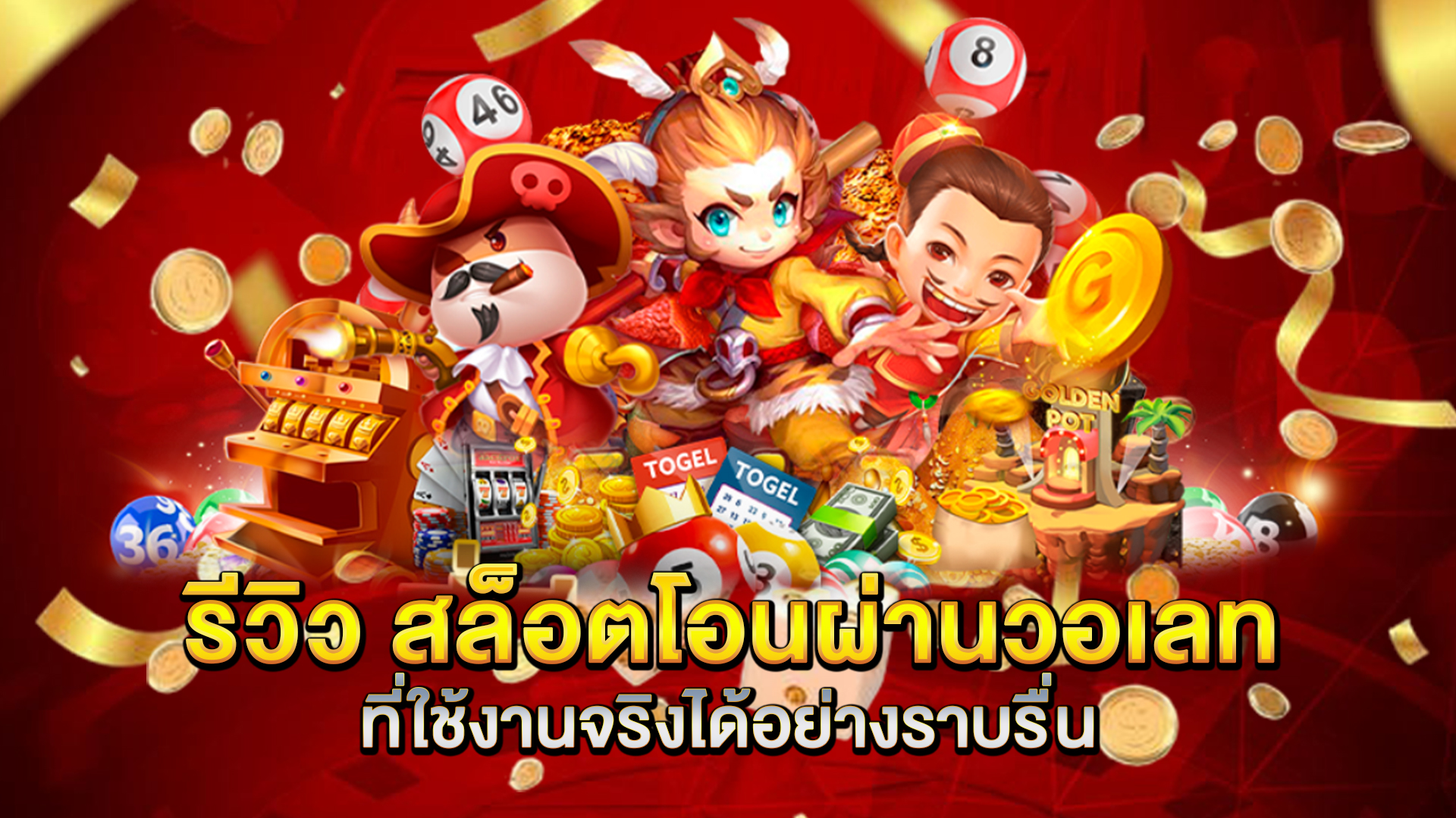 รีวิว-สล็อตโอนผ่านวอเลท-ที่ใช้งานจริงได้อย่างราบรื่น