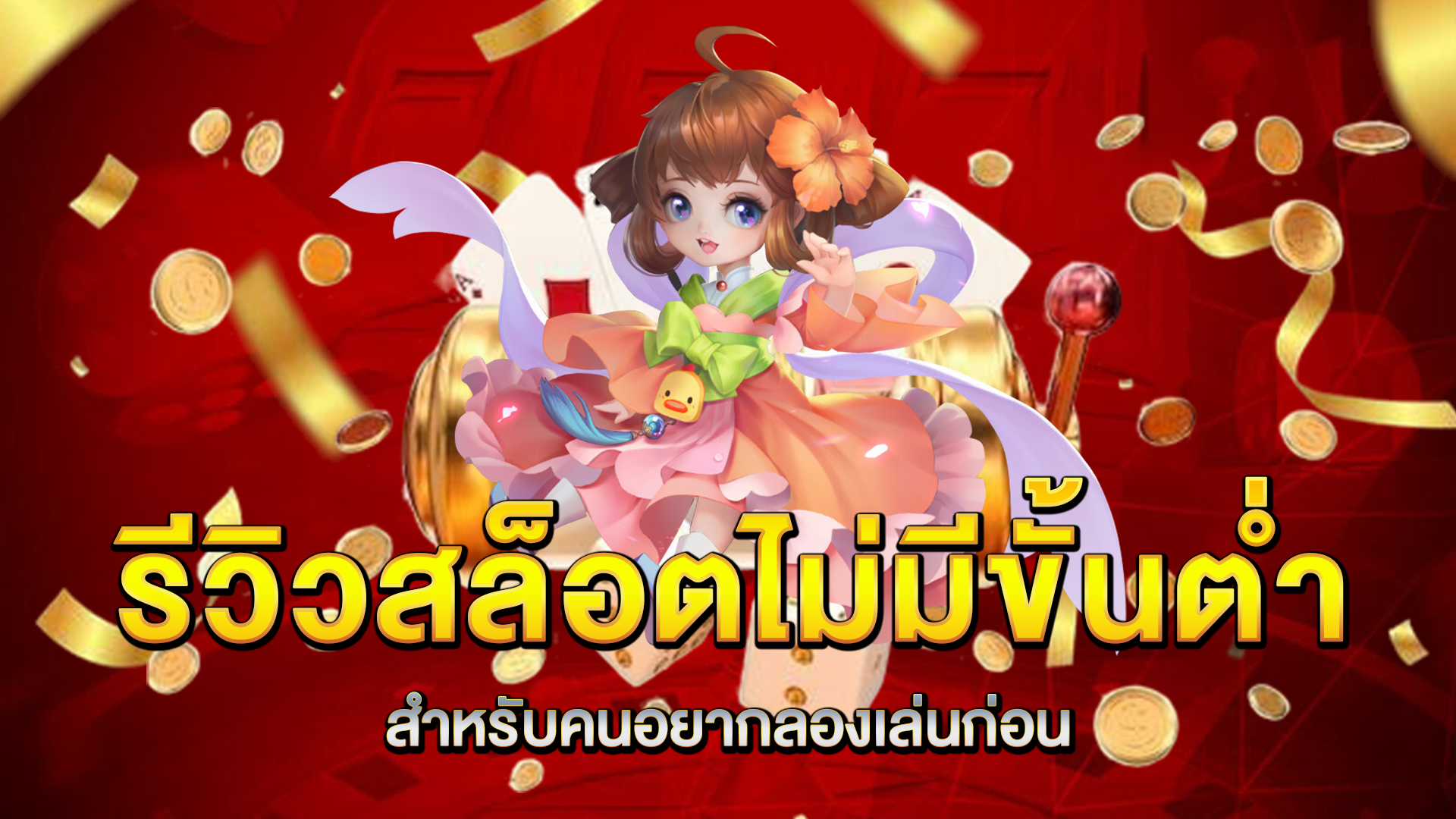 รีวิวสล็อตไม่มีขั้นต่ำสำหรับคนอยากลองเล่นก่อน