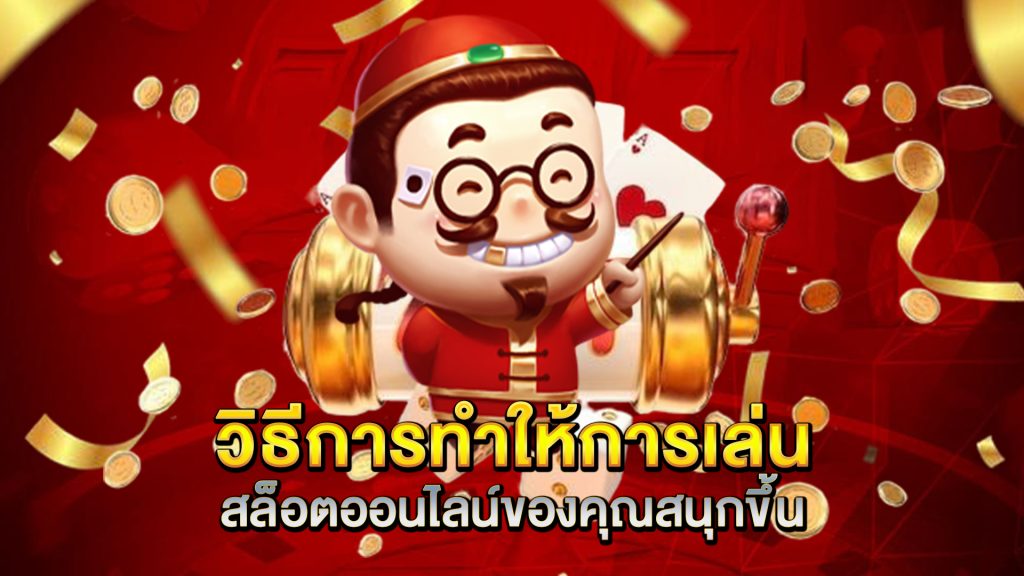 วิธีการทำให้การเล่นสล็อตออนไลน์ของคุณสนุกขึ้น