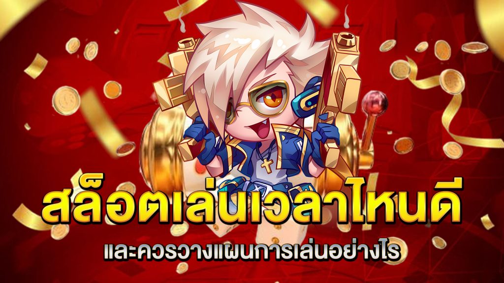 สล็อตเล่นเวลาไหนดี-และควรวางแผนการเล่นอย่างไร