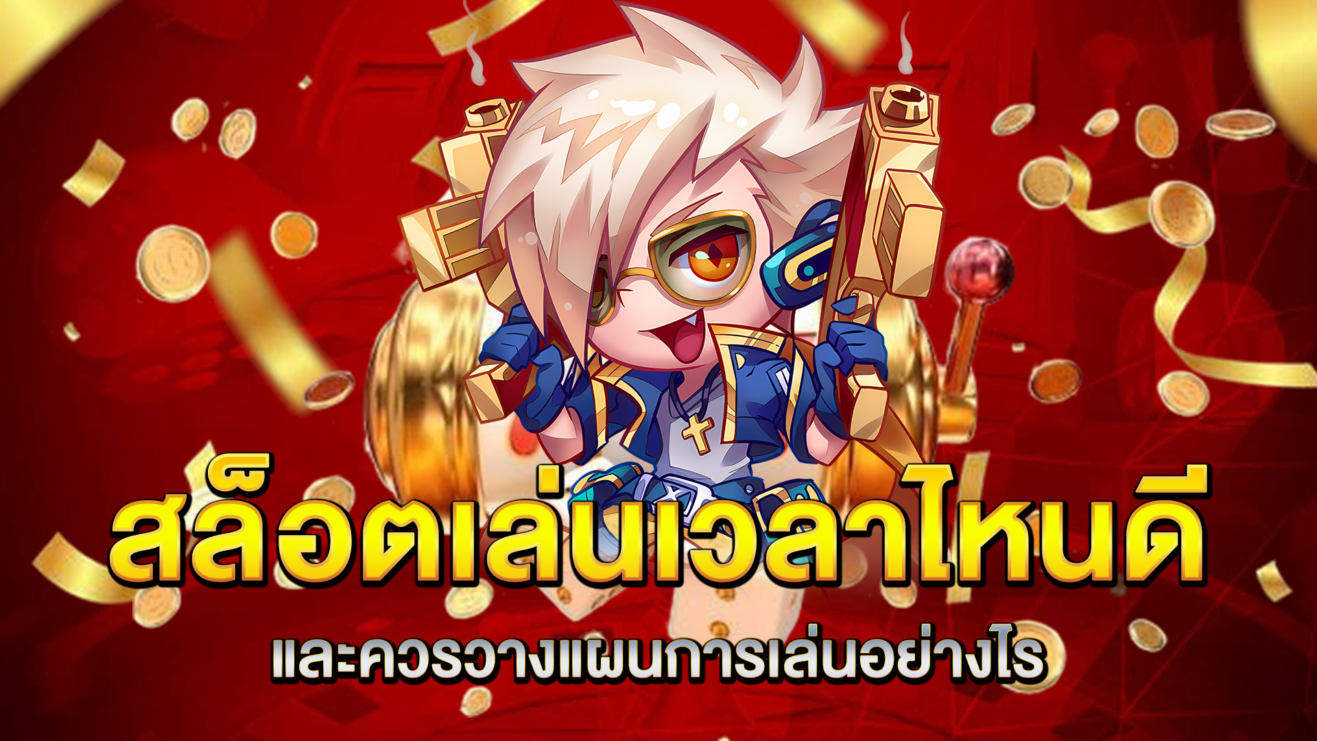 สล็อตเล่นเวลาไหนดี-และควรวางแผนการเล่นอย่างไร