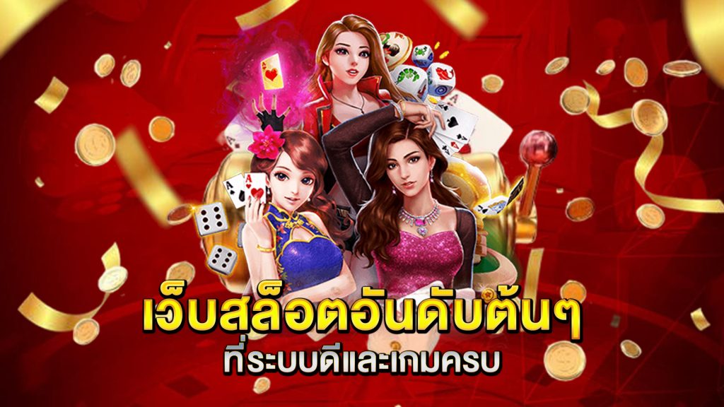 เว็บสล็อตอันดับต้นๆ-ที่ระบบดีและเกมครบ