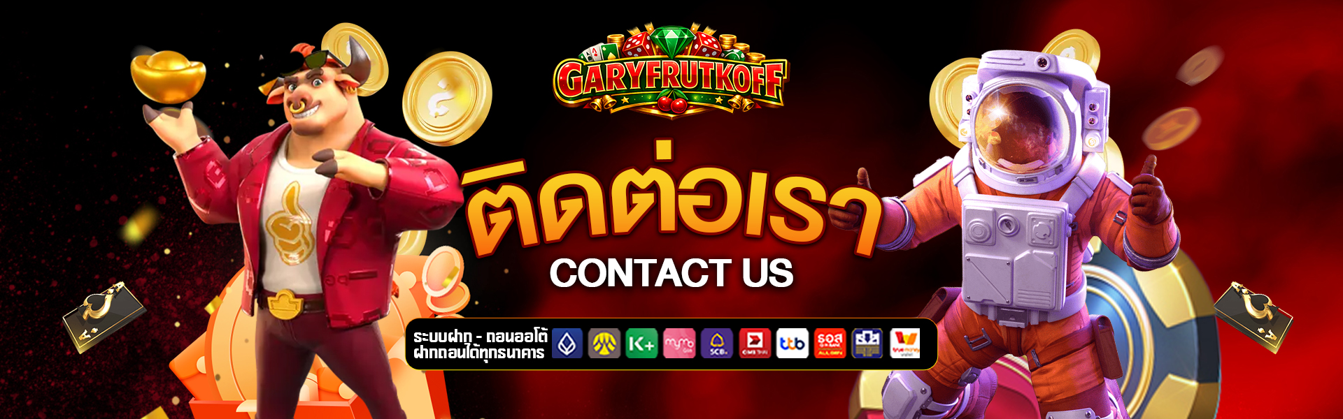 ติดต่อเรา garyfrutkoff