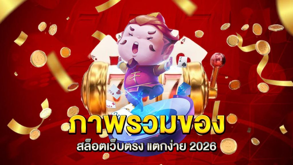 ภาพรวมของ-สล็อตเว็บตรง-แตกง่าย-2026
