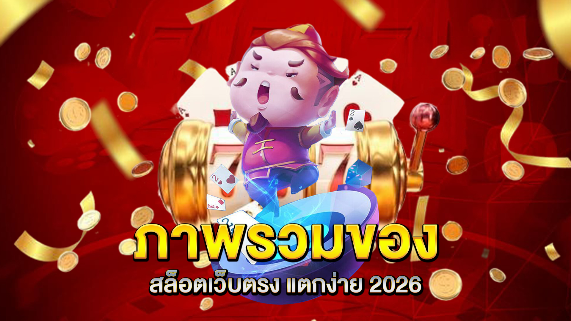 ภาพรวมของ-สล็อตเว็บตรง-แตกง่าย-2026