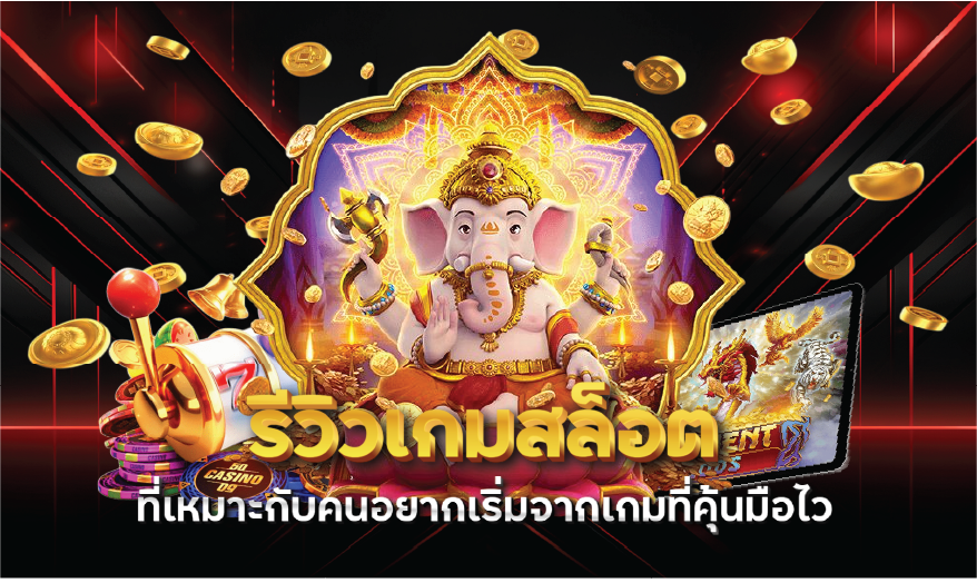 รีวิวเกมสล็อตที่เหมาะกับคนอยากเริ่มจากเกมที่คุ้นมือไว