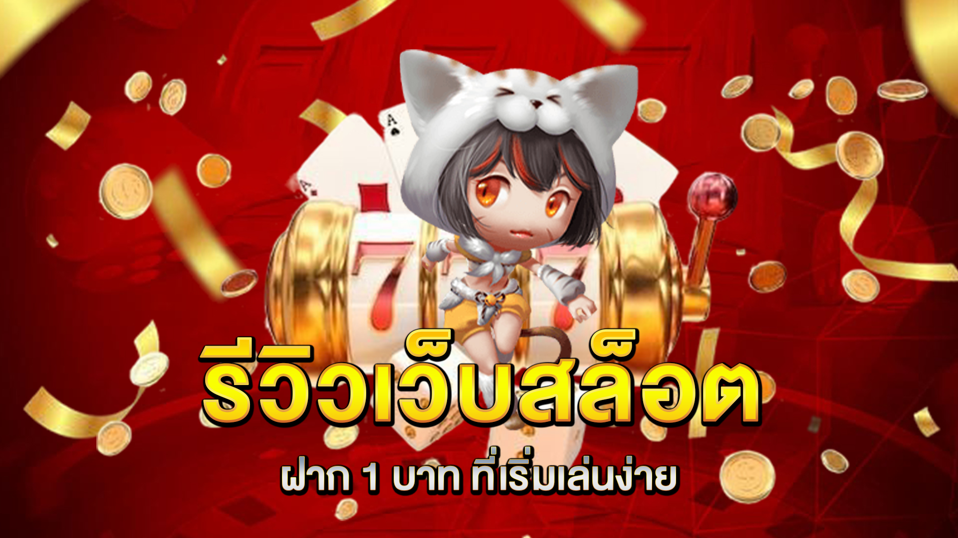 รีวิวเว็บ-สล็อตฝาก-1-บาท-ที่เริ่มเล่นง่าย