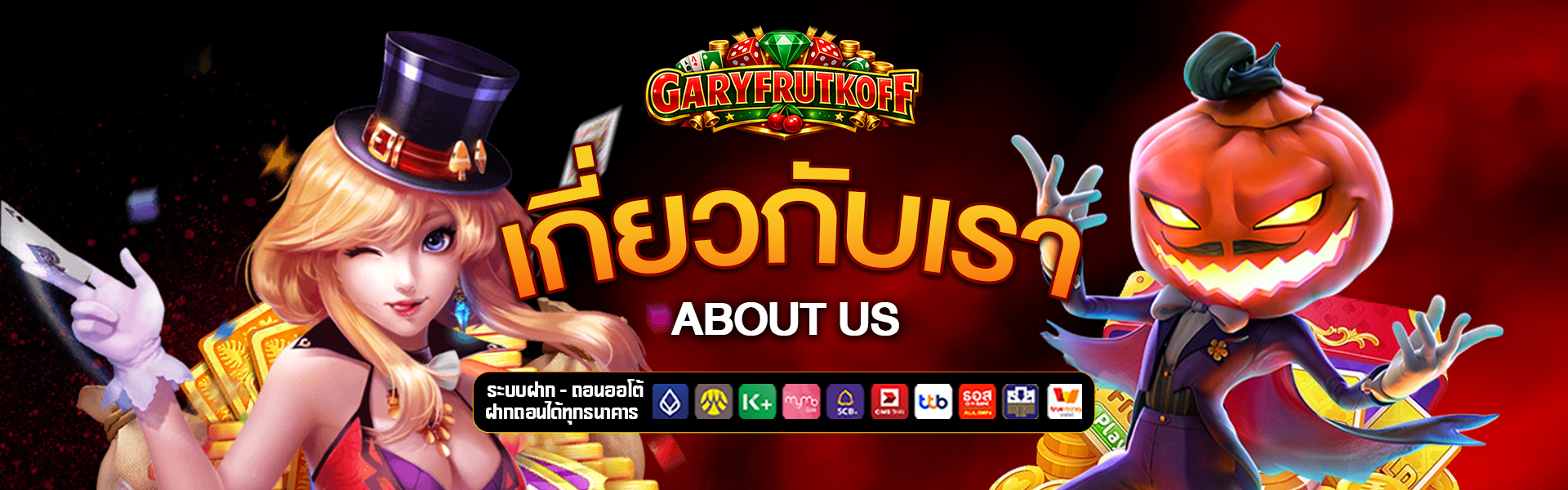 เกี่ยวกับเรา garyfrutkoff