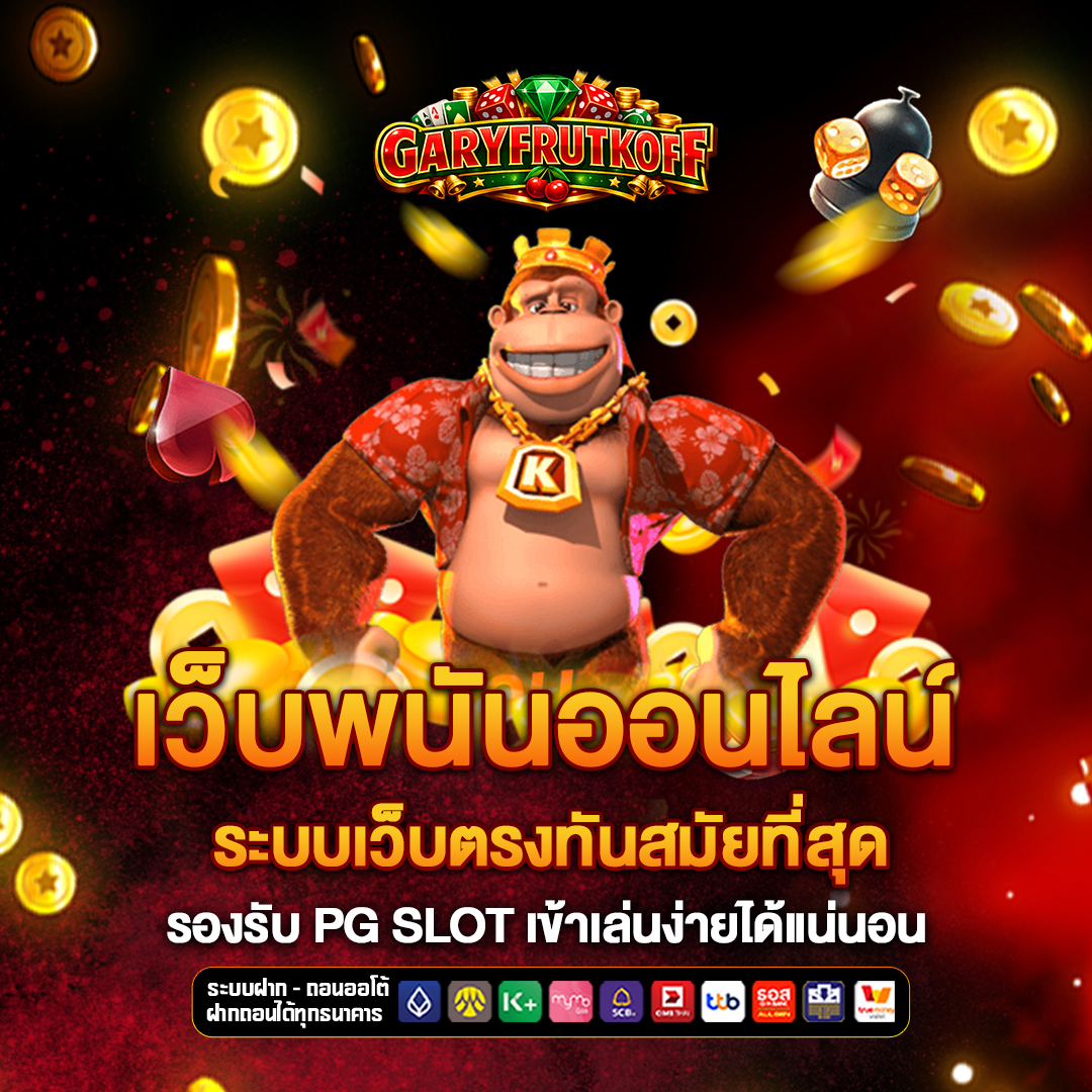 เว็บพนันออนไลน์ garyfrutkoff