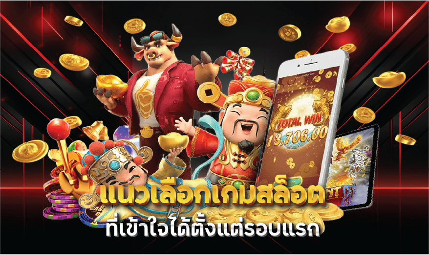 แนวเลือกเกมสล็อตที่เข้าใจได้ตั้งแต่รอบแรก