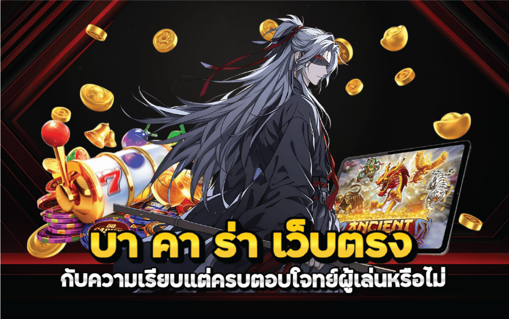 บา คา ร่า เว็บตรง กับความเรียบแต่ครบตอบโจทย์ผู้เล่นหรือไม่