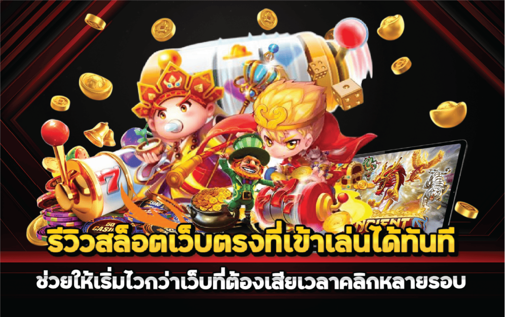 รีวิวสล็อตเว็บตรงที่เข้าเล่นได้ทันที ช่วยให้เริ่มไวกว่าเว็บที่ต้องเสียเวลาคลิกหลายรอบ