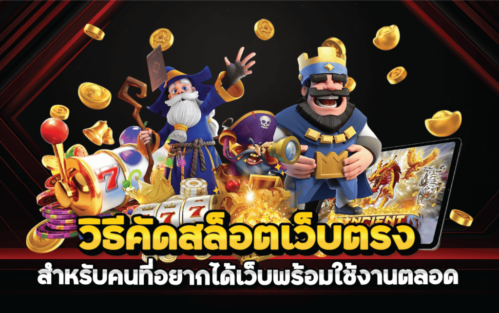 วิธีคัดสล็อตเว็บตรงสำหรับคนที่อยากได้เว็บพร้อมใช้งานตลอด