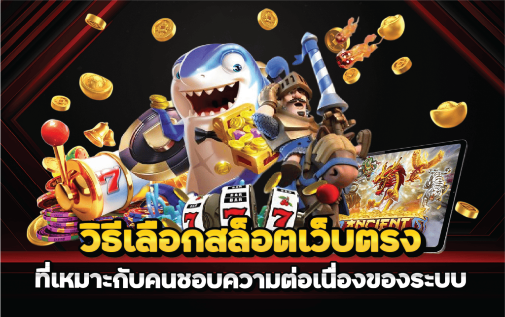 วิธีเลือกสล็อตเว็บตรงที่เหมาะกับคนชอบความต่อเนื่องของระบบ