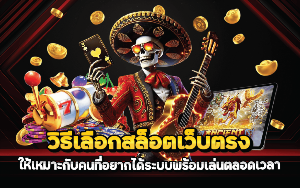 วิธีเลือกสล็อตเว็บตรงให้เหมาะกับคนที่อยากได้ระบบพร้อมเล่นตลอดเวลา