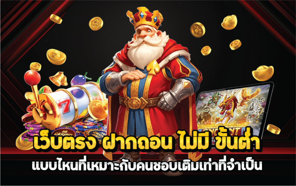 เว็บตรง ฝากถอน ไม่มี ขั้นต่ำ แบบไหนที่เหมาะกับคนชอบเติมเท่าที่จำเป็น