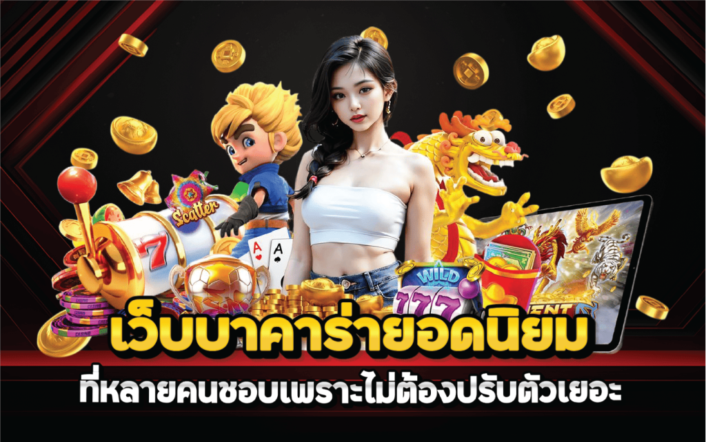 เว็บบาคาร่ายอดนิยมที่หลายคนชอบเพราะไม่ต้องปรับตัวเยอะ