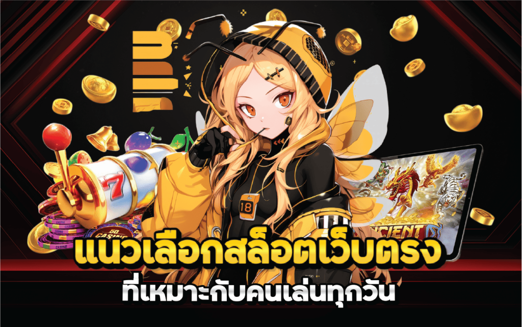 แนวเลือกสล็อตเว็บตรงที่เหมาะกับคนเล่นทุกวัน