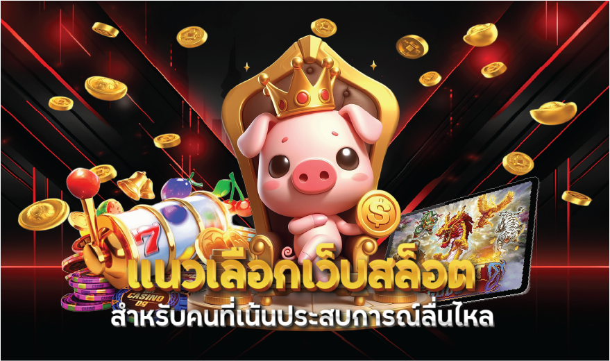 แนวเลือกเว็บสล็อตสำหรับคนที่เน้นประสบการณ์ลื่นไหล